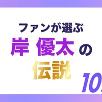 <岸優太誕生日記念>ファンが選ぶ“岸くん伝説”10選【モデルプレス国民的推しランキング】 画像