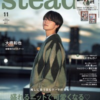 なにわ男子・大橋和也、自身の“男”な一面明かす「steady.」表紙ソロ初登場で等身大の彼氏像表現 画像