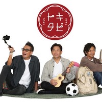 「TOKIOカケル」終了で新番組「トキタビ」始動 恒例“慰安旅行”レギュラー化 画像