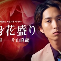 SixTONES田中樹「単身花日」スピンオフドラマで主演「本編よりも“片山色”が濃くなっています」<単身花盛り> 画像