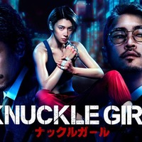 伊藤英明・窪塚洋介ら、三吉彩花主演「ナックルガール」キャスト発表 “戦闘モード全開”の本予告&ビジュアル解禁 画像