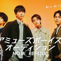 「アミューズ」史上初“大型ボーイズオーディション”開催決定 グランプリは賞金300万円<NO MORE FILTER> 画像