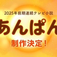 NHK、2025年度前期朝ドラ「あんぱん」制作を発表 ヒロインはオーディションで決定 画像