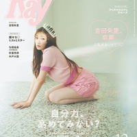 吉田朱里「Ray」専属モデル卒業で表紙 ガーリーな肌見せコーデ披露 画像