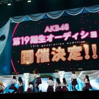 AKB48、19期生オーディション開催を発表<アイドルになってよかった> 画像