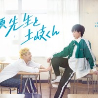 岐洲匠&八村倫太郎、W主演で人気BL漫画「佐原先生と土岐くん」ドラマ化 もどかしすぎるラブコメディ 画像