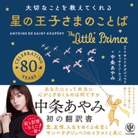 中条あやみ、翻訳に初挑戦「星の王子さま」との出会い回顧「他の人とはちょっと違うことに悩んでいた」 画像