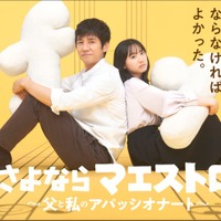 西島秀俊、日曜劇場で主演 芦田愛菜と父娘役「企画書を読んだ段階から涙」<さよならマエストロ~父と私のアパッシオナート~> 画像