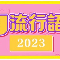 2023年「egg流行語大賞」TOP10 発表 画像