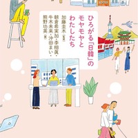 話題の“「日韓」モヤ本”続編刊行「歴史を無視してK-POPを聴くことはできる?」等も収録<ひろがる「日韓」のモヤモヤとわたしたち> 画像