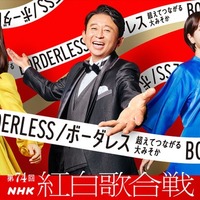有吉弘行・橋本環奈・浜辺美波ら「第74回NHK紅白歌合戦」キービジュアル&テーマロゴ解禁 画像