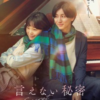 SixTONES京本大我&古川琴音、マフラーシェア・寄り添う…「言えない秘密」第1弾ビジュアル解禁 画像