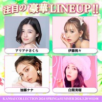 「関西コレクション 2024 S/S」開催決定 出演者第1弾発表 画像