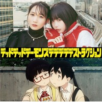 幾田りら&あの、親友役で声優挑戦 浅野いにお原作初アニメ「デッドデッドデーモンズデデデデデストラクション」W主演決定 画像