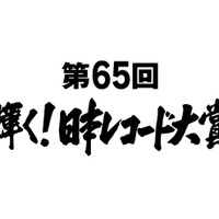 「第65回輝く!日本レコード大賞」優秀作品賞&新人賞ほか発表 画像