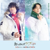 井浦新&三浦翔平「おっさんずラブ」続編新キャストで参戦 新たなラブバトルロワイヤル勃発<コメント> 画像