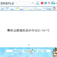 日本海テレビ幹部「24時間テレビ」寄付金含む約1118万円着服 懲戒解雇 画像