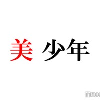 美 少年・佐藤龍我&藤井直樹「もっとみんなに会いに行きたい」グループ結成8年目の願望告白 画像