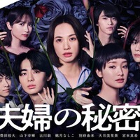 臼田あさ美&剛力彩芽らが翻弄される “闇堕ち・愛憎”漂うメインビジュアル公開<夫婦の秘密> 画像