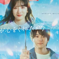永野芽郁&山田裕貴が涙 新月9「君が心をくれたから」ポスタービジュアル完成 画像