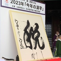 2023年「今年の漢字」発表 画像