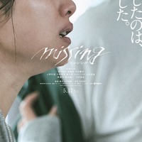 石原さとみが涙 “母の姿”をありのまま演じた「ミッシング」特報映像・ティザービジュアル解禁 画像