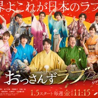 田中圭ら「おっさんずラブ-リターンズ-」キャスト全員晴れ着姿の“家族写真”公開「世界よこれが日本のラブだ!」 画像