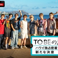 「TOBE」タレントに120時間密着 “放送予定がなかった”ハワイ旅行をABEMAで独占放送 画像