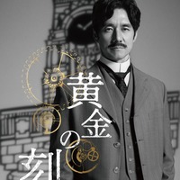 西島秀俊、ひげ姿で「黄金の刻」完全ドラマ化 国産初の腕時計を作り上げた服部金太郎に 画像
