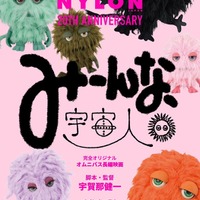 「NYLON JAPAN」創刊20周年で完全オリジナル長編映画製作決定 メインキャスト発表<みーんな、宇宙人。> 画像