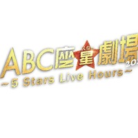 A.B.C-Z、5人最後の舞台「ABC座星劇場2023」映像化決定 収録内容発表 画像