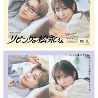 Sexy Zone中島健人&高橋ひかる、部屋着姿でアンニュイな表情「リビングの松永さん」自らセレクトのポスタービジュアル解禁<本人コメント> 画像
