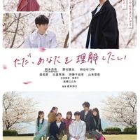 THE RAMPAGE鈴木昂秀、映画初主演決定 主題歌・予告映像・ポスタービジュアル解禁<ただ、あなたを理解したい> 画像