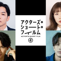仲里依紗・福士蒼汰・森崎ウィン、監督初挑戦 千葉雄大は2作目<アクターズ・ショート・フィルム4> 画像