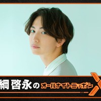 綱啓永「ANN」パーソナリティ初挑戦「まさかのまさかです」喜び語る 画像