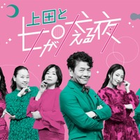 竹内涼真＆白石麻衣ら出演「上田と女が吠える夜」新春3時間SP、17日に放送決定 震災報道で延期していた 画像