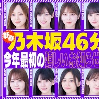 乃木坂46、新春YouTube生配信決定「2024年最初の楽しいお知らせを予定」＜乃木坂46分TV＞ 画像