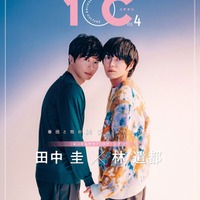 田中圭＆林遣都、手つなぎ表紙「おっさんずラブ」の存在語る「帰る場所でもあり、待っている場所でもある」 画像