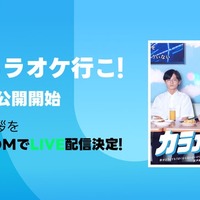 綾野剛主演「カラオケ行こ！」初日舞台挨拶ライブ配信決定 齋藤潤・芳根京子らも登場 画像