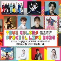 元日向坂46影山優佳・新しい学校のリーダーズ・FANTASTICSら、一夜限りのSPライブイベント出演決定＜True Colors SPECIAL LIVE 2024＞ 画像