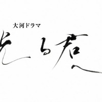 「光る君へ」「らんまん」などNHK12番組、国際的プロジェクト参加 “多様性”を意識 画像