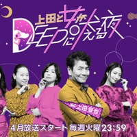 「上田と女が吠える夜」深夜帯で新シリーズ「上田と女がDEEPに吠える夜」誕生 日テレ火曜プラチナイト枠がドラマと二段編成に 画像