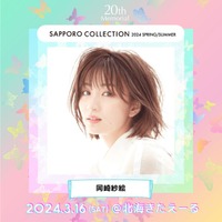 岡崎紗絵・さくら・せいせいら「札幌コレクション 2024 S／S」第2弾出演者発表 画像