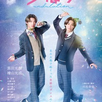 少年忍者・黒田光輝&檜山光成、制服着こなす華麗な姿 W主演舞台「うねり~踊らない二人~」メインビジュアル解禁 画像