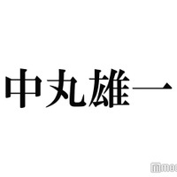 結婚発表の中丸雄一、KAT-TUNメンバーには“最優先で報告”「家族みたいな感覚なので…」 2人の反応明かす 画像