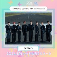 OCTPATH・ジュキヤ&中町JP・ヘラヘラ三銃士「札幌コレクション 2024 S/S」出演決定 画像