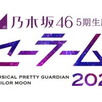 乃木坂46版ミュージカル「美少女戦士セーラームーン」4年半ぶり上演決定 5期生がメインキャスト 画像