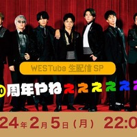 WEST.、結成10周年記念日に生配信「僕たち自身も楽しみです」 画像