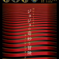 ミュージカル「ジョジョの奇妙な冒険」公演中止期間延長を発表 12日より開幕 画像