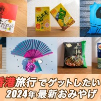 香港旅行でゲットしたい！2024年最新おみやげリスト 画像